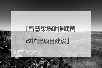 智慧梁场助推武黄改扩建项目建设