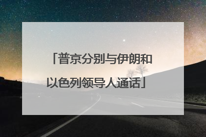 普京分别与伊朗和以色列领导人通话