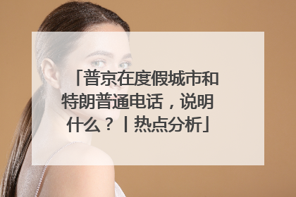 普京在度假城市和特朗普通电话，说明什么？丨热点分析