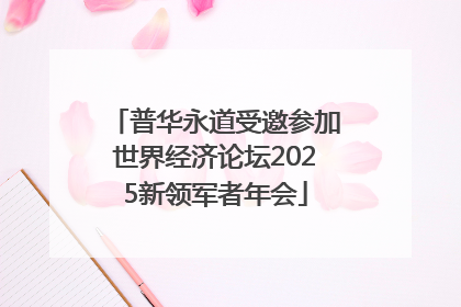 普华永道受邀参加世界经济论坛2025新领军者年会