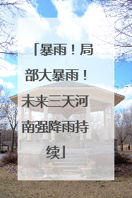 暴雨！局部大暴雨！未来三天河南强降雨持续