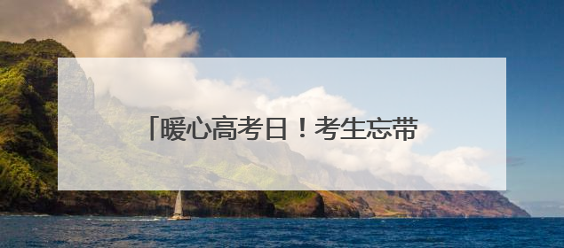 暖心高考日！考生忘带文具袋，公安局长安排骑警护送母亲进考场送达