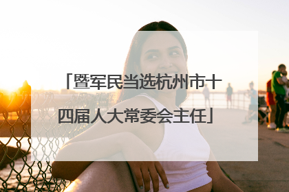 暨军民当选杭州市十四届人大常委会主任