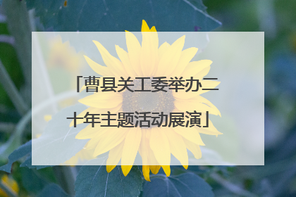 曹县关工委举办二十年主题活动展演