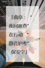 曲阜：“夜间巡查”在行动 “静音护考”保安宁