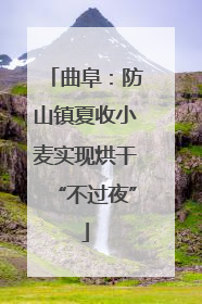 曲阜：防山镇夏收小麦实现烘干“不过夜”