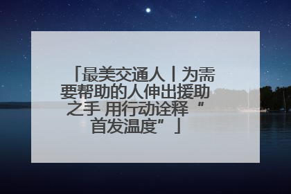 最美交通人丨为需要帮助的人伸出援助之手 用行动诠释“首发温度”