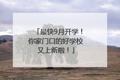 最快9月开学！你家门口的好学校又上新啦！