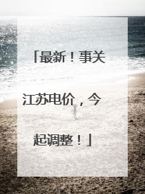 最新！事关江苏电价，今起调整！