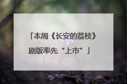 本周《长安的荔枝》剧版率先“上市”