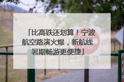 比高铁还划算！宁波航空路演火爆，新航线暑期畅游更便捷