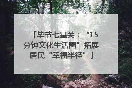 毕节七星关：“15分钟文化生活圈”拓展居民“幸福半径”