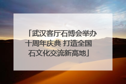 武汉客厅石博会举办十周年庆典 打造全国石文化交流新高地