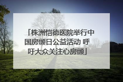 株洲恺德医院举行中国房颤日公益活动 呼吁大众关注心房颤