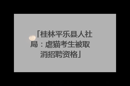 桂林平乐县人社局：虐猫考生被取消招聘资格