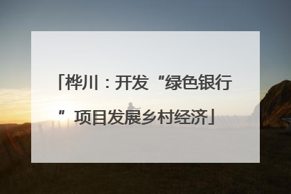 桦川：开发“绿色银行”项目发展乡村经济