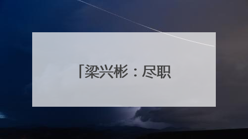 梁兴彬：尽职尽责保障旅客出行平安(图)