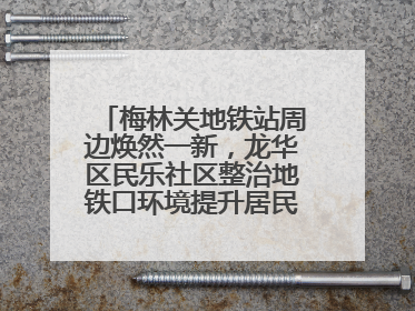 梅林关地铁站周边焕然一新，龙华区民乐社区整治地铁口环境提升居民出行体验