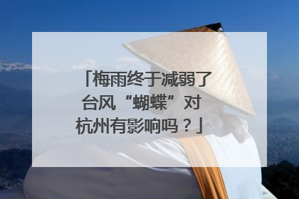 梅雨终于减弱了 台风“蝴蝶”对杭州有影响吗？