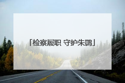 检察履职 守护朱鹮
