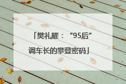 樊礼耀：“95后”调车长的攀登密码