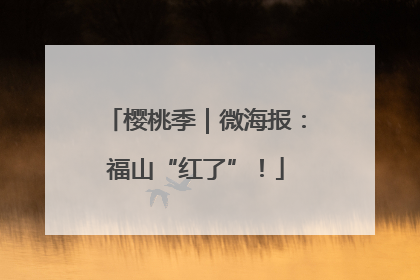 樱桃季｜微海报：福山“红了”！
