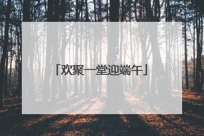 欢聚一堂迎端午