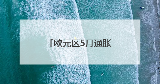 欧元区5月通胀率降至1.9%