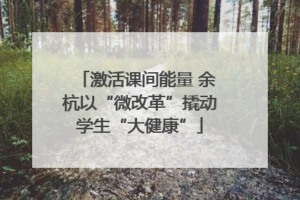 激活课间能量 余杭以“微改革”撬动学生“大健康”