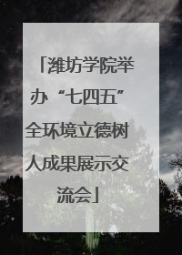潍坊学院举办“七四五”全环境立德树人成果展示交流会