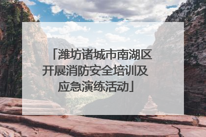 潍坊诸城市南湖区开展消防安全培训及应急演练活动