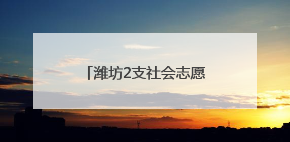 潍坊2支社会志愿搜救队伍获中国海上搜救中心奖励