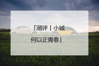 潮评丨小城何以正青春