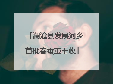 澜沧县发展河乡首批春蚕茧丰收