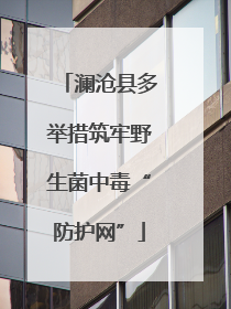 澜沧县多举措筑牢野生菌中毒“防护网”