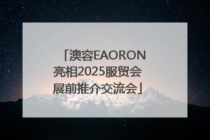 澳容EAORON亮相2025服贸会展前推介交流会