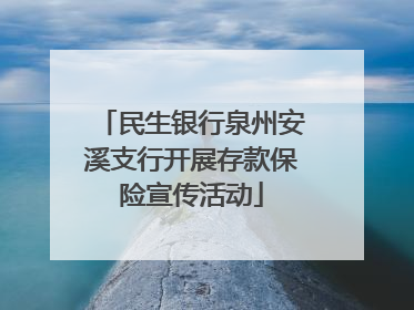 民生银行泉州安溪支行开展存款保险宣传活动