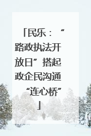 民乐：“路政执法开放日”搭起政企民沟通“连心桥”