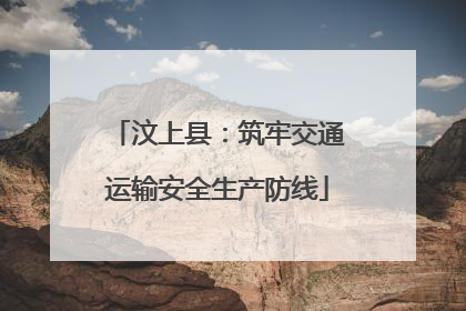 汶上县：筑牢交通运输安全生产防线
