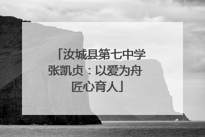 汝城县第七中学张凯贞：以爱为舟 匠心育人