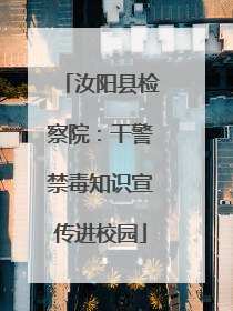 汝阳县检察院：干警禁毒知识宣传进校园