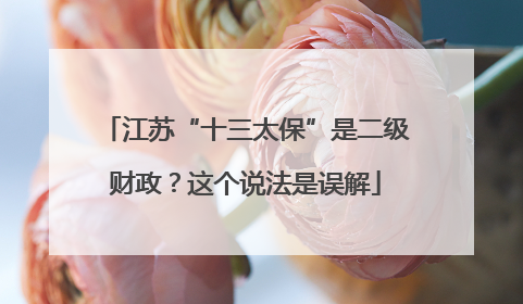 江苏“十三太保”是二级财政？这个说法是误解