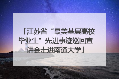 江苏省“最美基层高校毕业生”先进事迹巡回宣讲会走进南通大学