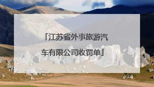 江苏省外事旅游汽车有限公司收罚单