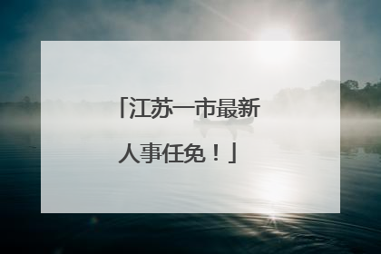 江苏一市最新人事任免！