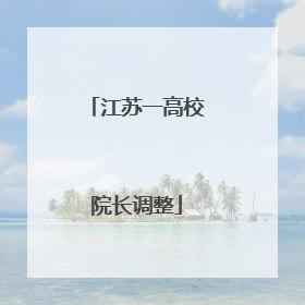 江苏一高校院长调整
