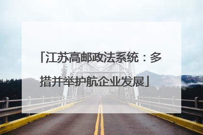 江苏高邮政法系统：多措并举护航企业发展