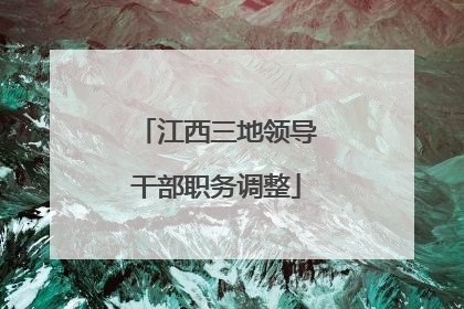江西三地领导干部职务调整