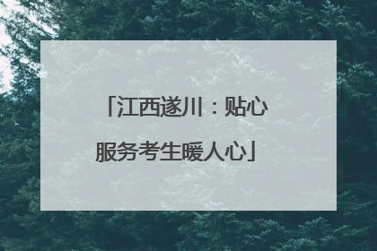 江西遂川：贴心服务考生暖人心