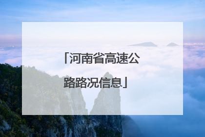 河南省高速公路路况信息